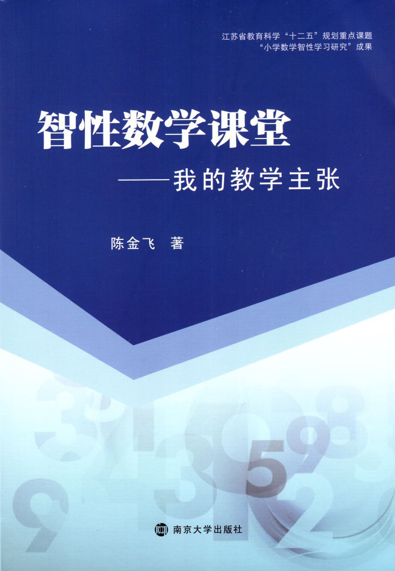 智性数学课堂我的教学主张陈金飞著江苏省教育科学十二五规划课题小学