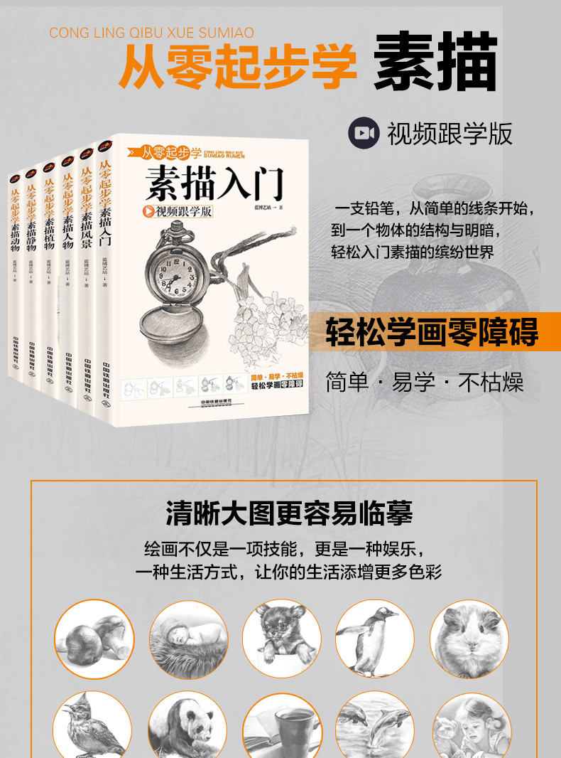 素描书入门教材自学零基础教程全套书籍6册动物植物人物风景静物篇