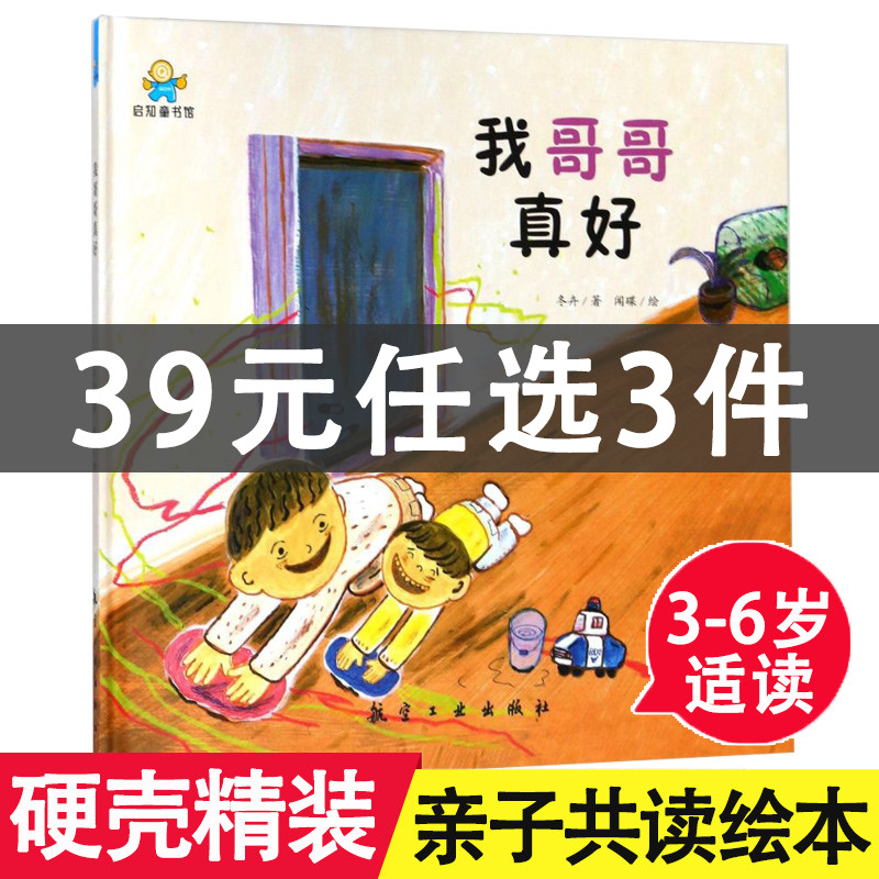 启知童书馆我哥哥真好精装绘本36岁幼儿园大班亲子共读绘本启蒙认知