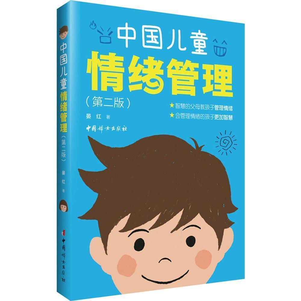 正版中国儿童情绪管理第二版晏红心理教育育儿百科3至6岁性格培养亲子