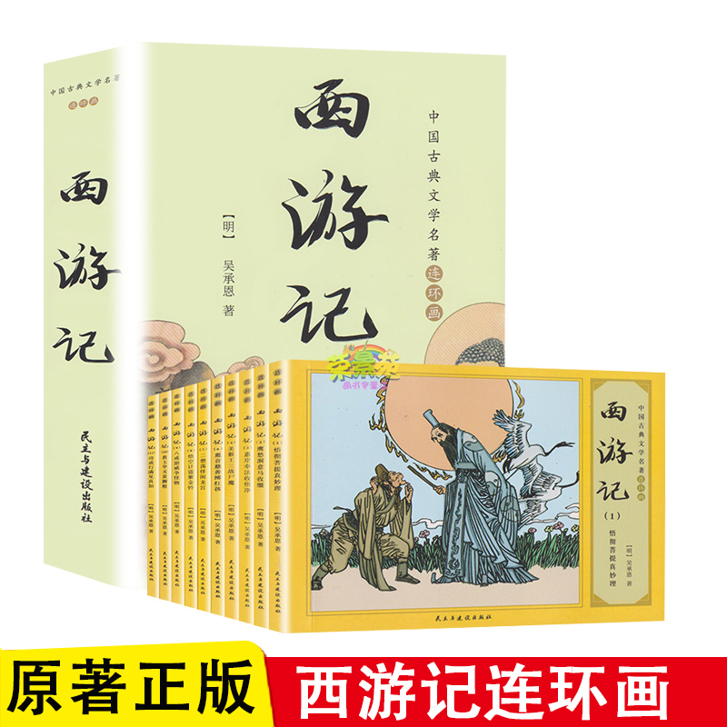 四大名著连环画全套11册吴承恩原著正版3-6岁儿童绘本故事书幼儿园一