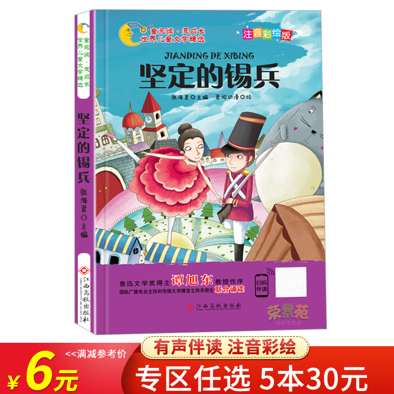 世界儿童文学精选坚定的锡兵彩绘注音有声伴读6789岁一二三年级小学生