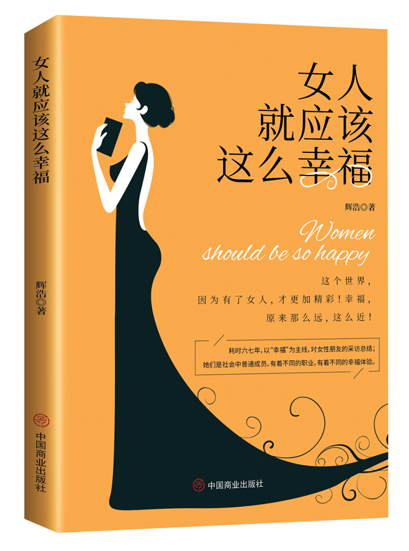 女人就应该这么幸福 写给都市女性的幸福箴言 做一个自信优雅的女人书
