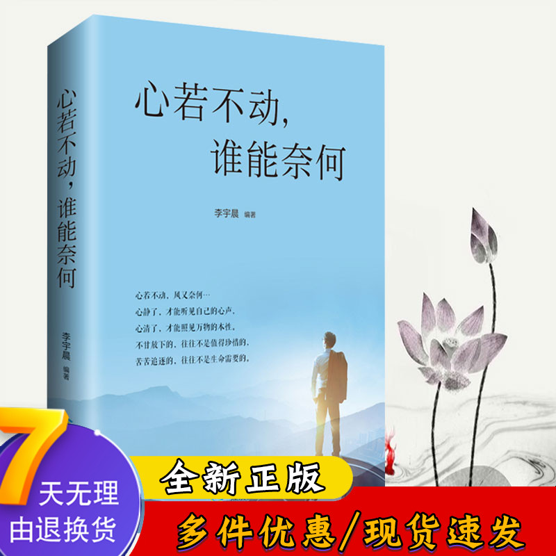 心若不动谁能奈何青春文学人生哲学自我提升心灵鸡汤正能量处世智慧