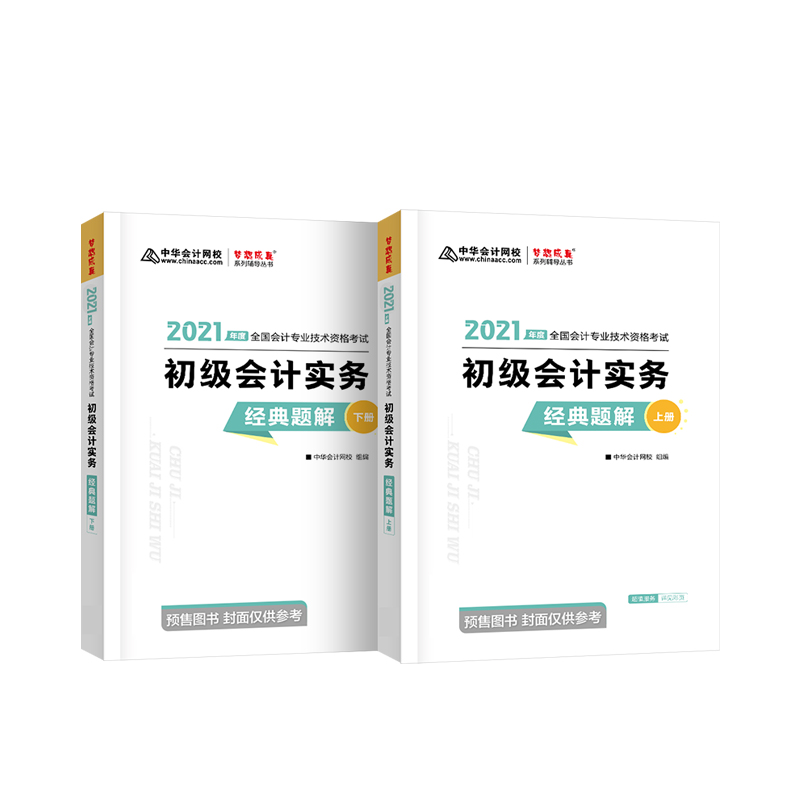 正版现货中华会计网校2021初级会计实务经典题解2本2021年初级会计