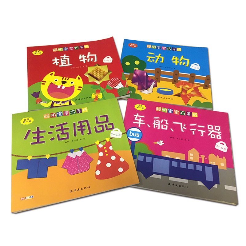 聪明宝宝巧手折折纸图书儿童幼儿园亲子互动书籍折纸书儿童手工立体