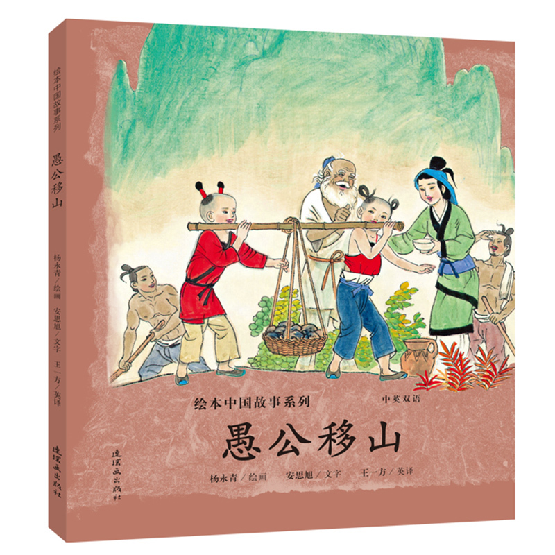 中国故事系列愚公移山中英双语全彩精装大开本传统文化故事名家绘画