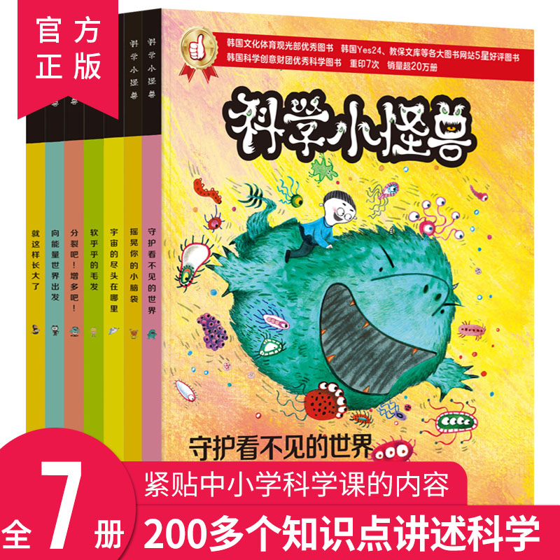 科学小怪兽全7册正版引进韩国科学爸爸推荐畅销儿童科普612岁小学生