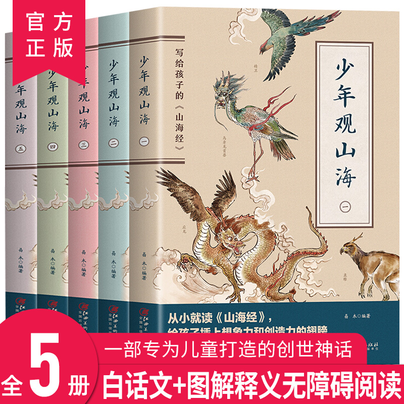 文版图解山海经小学生三四五六年级儿童版初中古本山海经故事书正版