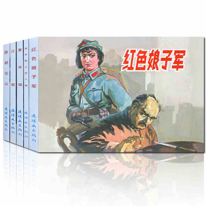 连环画小人书老版怀旧中国连环画红色经典故事系列3全套5册红色娘子军