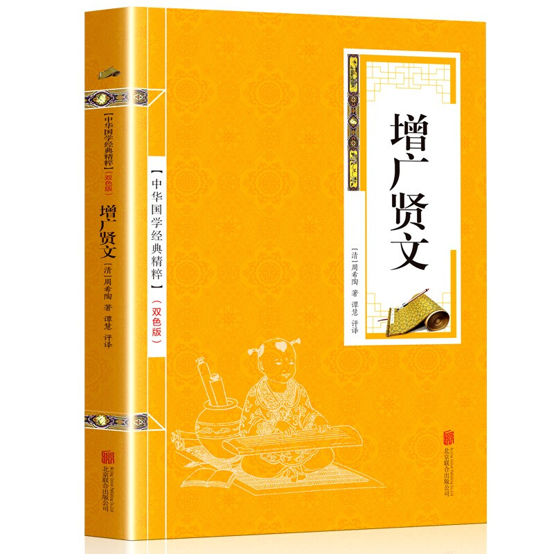 《增广贤文全集儿童版 原文 注释 译文 附袁氏世范 中华国学经典精粹