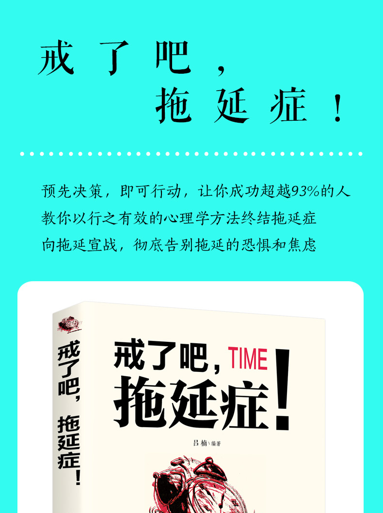 全2册山羊书苑戒了吧拖延症拒绝拖延症正能量提高自制力自律励志拖延