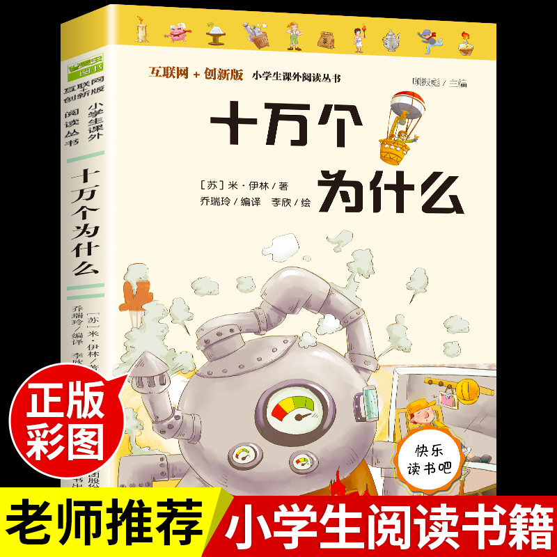 十万个为什么小学版苏联米伊林快乐读书吧四年级下册阅读课外书必读小