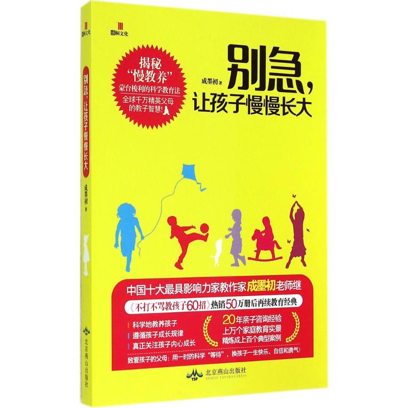 别急让孩子慢慢长大成墨初北京燕山出版社家庭教育育儿书籍畅销排行榜