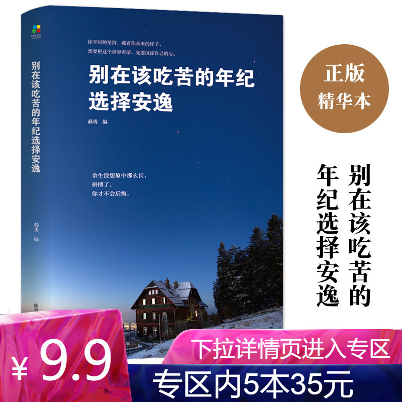 别在该吃苦的年纪选择安逸人生哲理书青春励志书籍畅销心灵鸡汤情绪