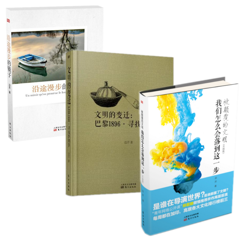 现货区域包邮边芹作品全3册文明的变迁沿途漫步的镜子被颠覆的文明