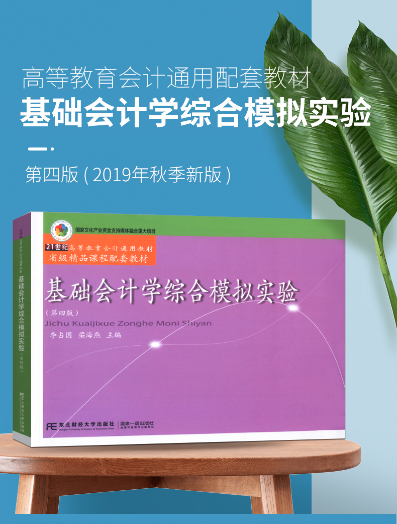 赠答案基础会计学综合模拟实验第四版李占国9787565436468正版现货第4