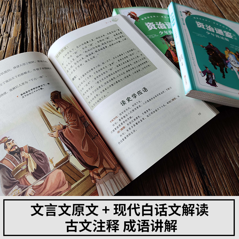 正版童书资治通鉴少年简读版全套4册盒装全彩插图儿童文学图画书小