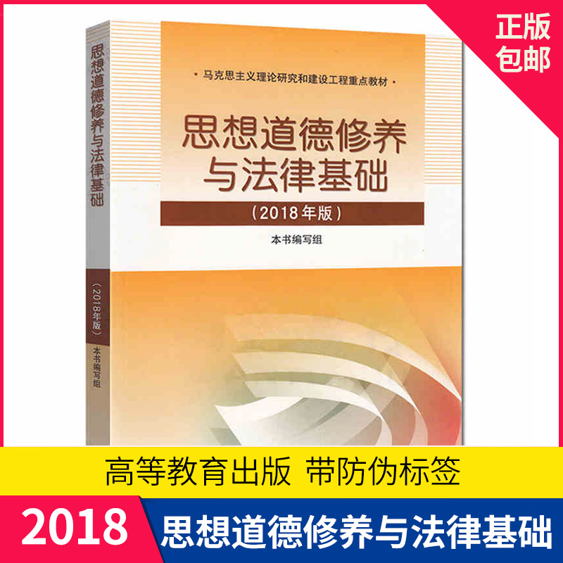 正版现货2018年新版思修思想道德修养与法律基础两课教材思想道德修养