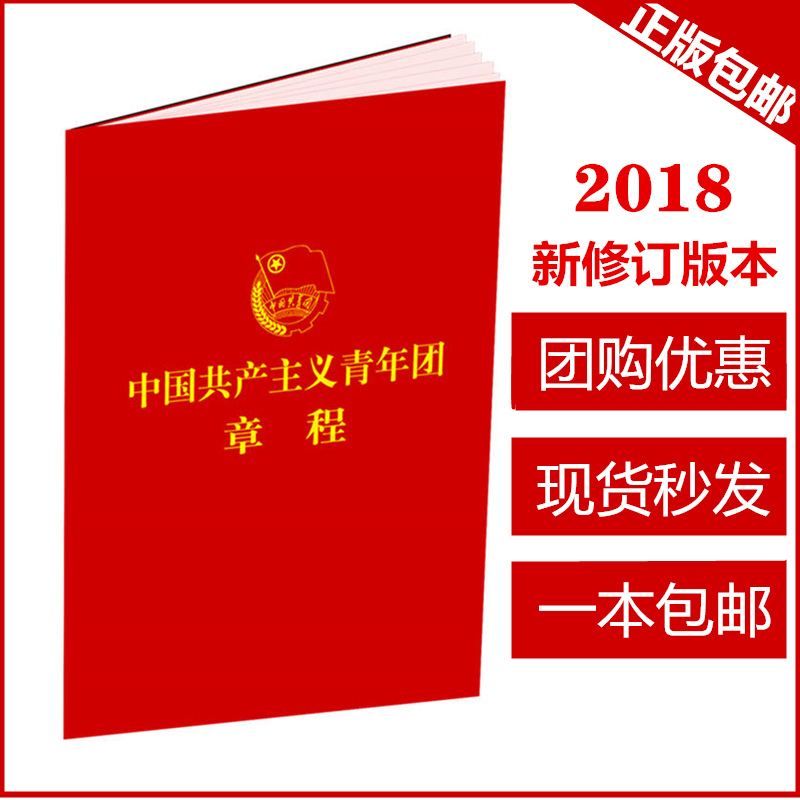 现货秒发中国共产主义青年团章程2018年新版团章共青团中央专有出版