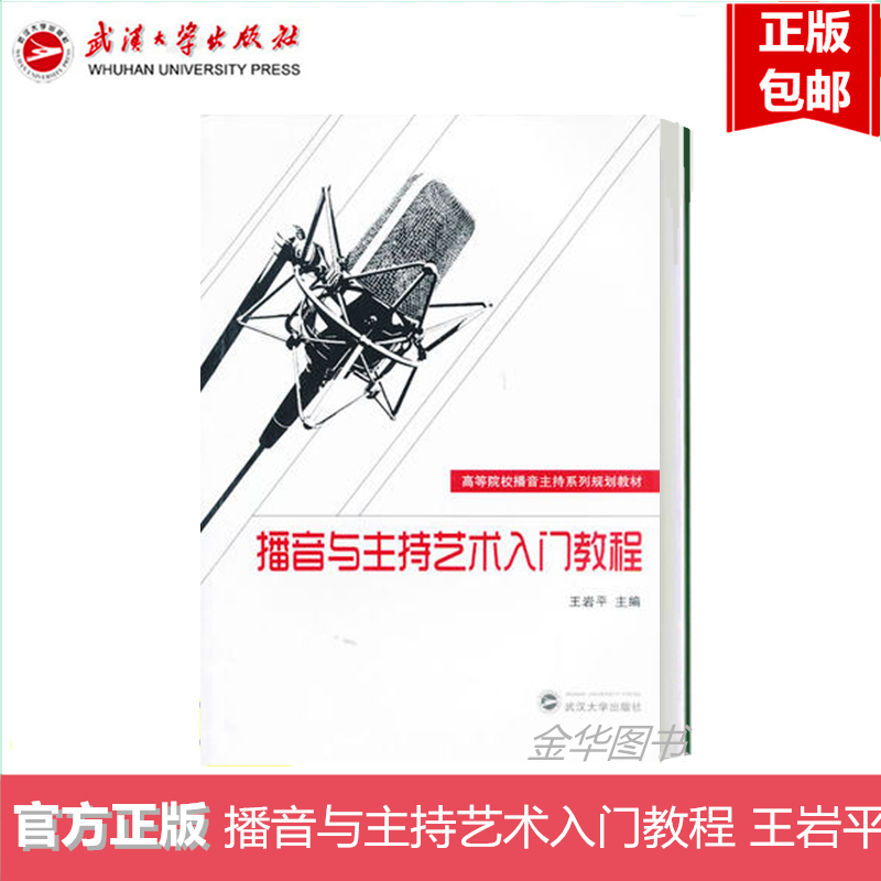 全新正版现货包邮播音与主持艺术入门教程王岩平武汉大学出版社