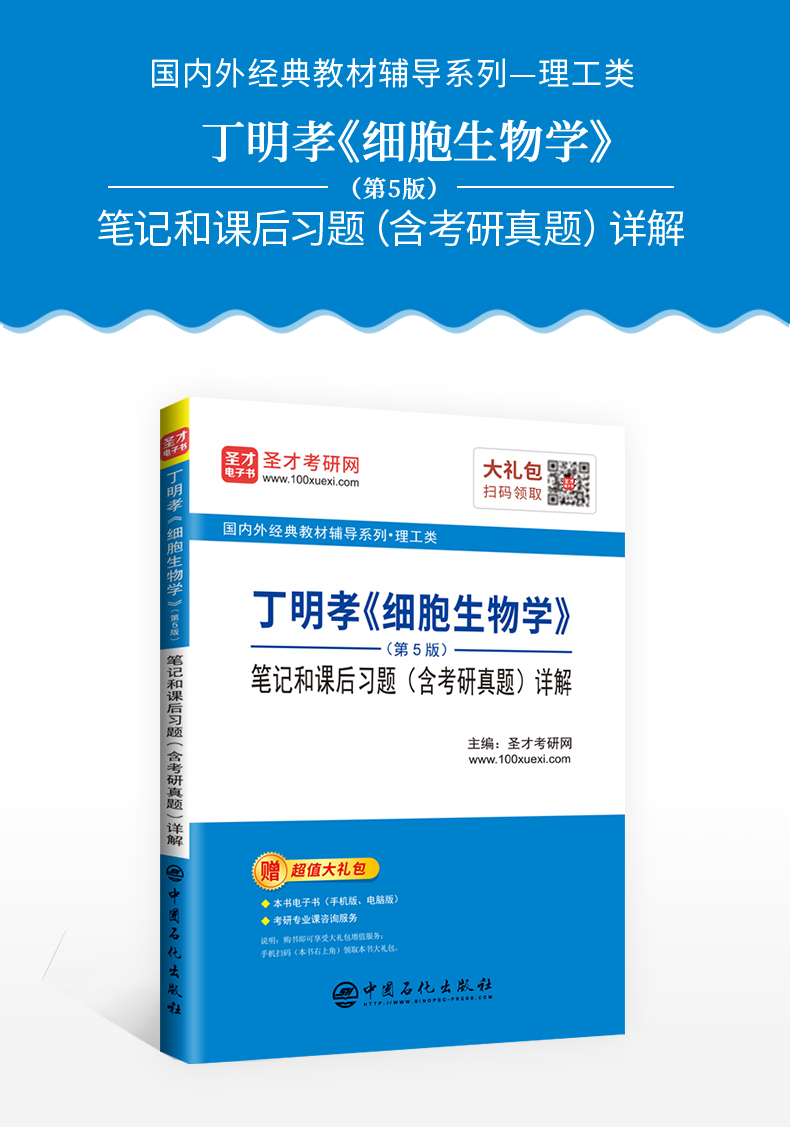 2021考研细胞生物学丁明孝王喜忠第5版五版笔记和课后习题详解含考研