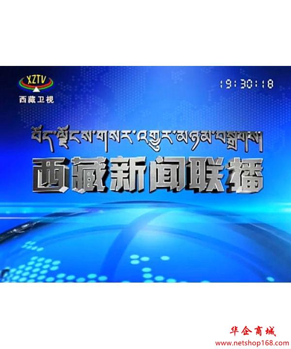 西藏电视台西藏卫视二台《西藏新闻联播》刊例价