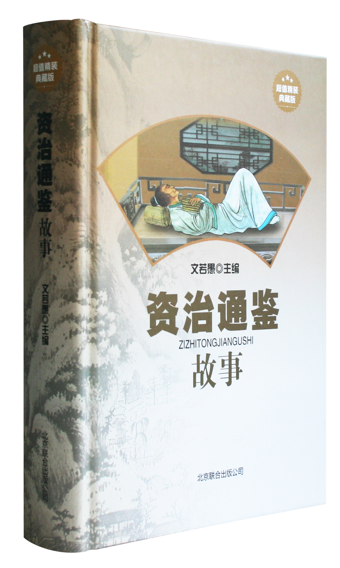 资治通鉴故事中国历史经典图书文白对照资质通鉴全套中国历史中国通史