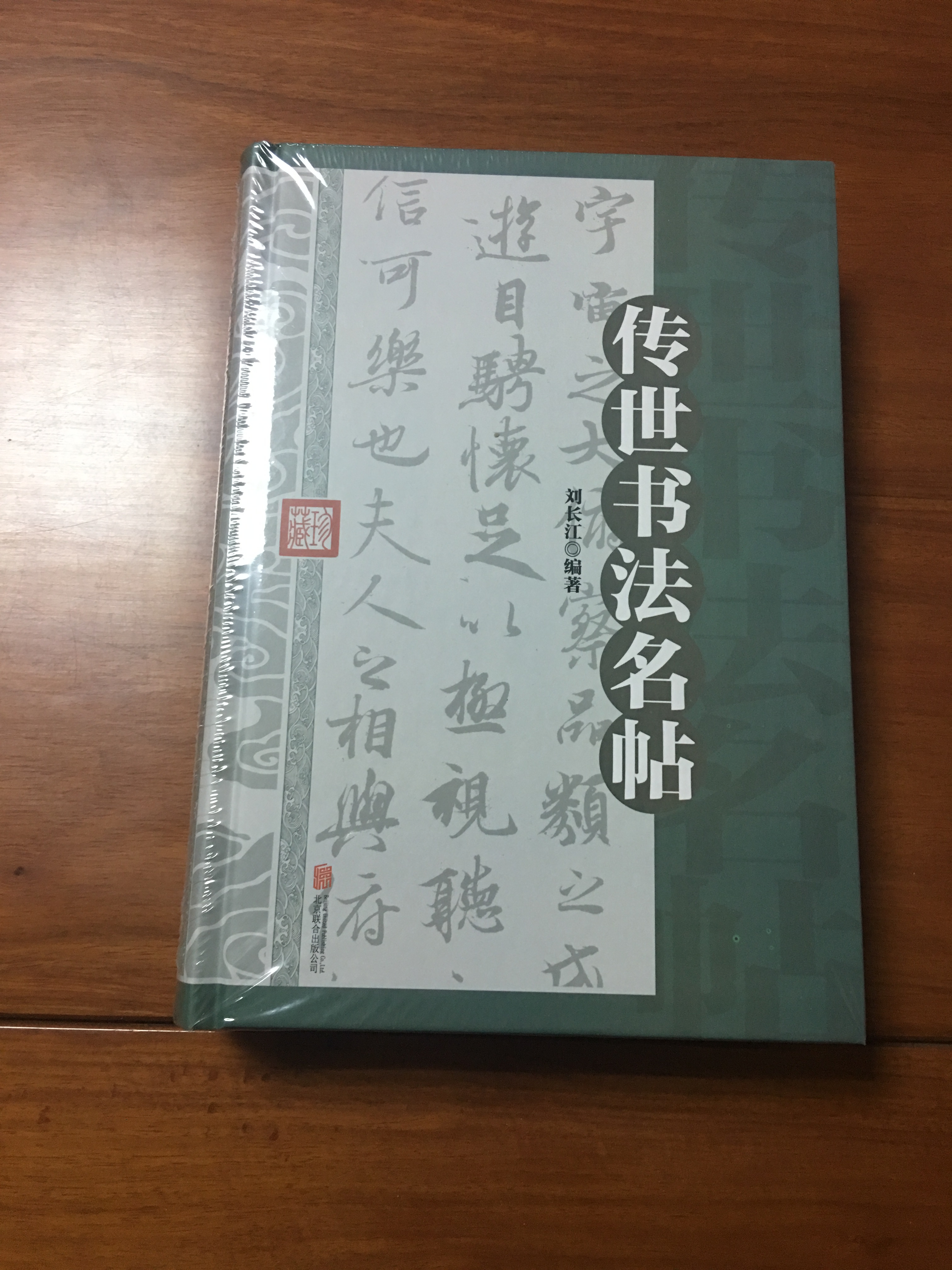 传世书法名帖精装历代书法家名帖经典碑帖鉴赏成人字帖毛笔行书王羲之