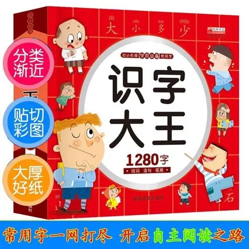 识字大王1280字儿童学前看图识字书36岁注音版幼小衔接早教卡一年级小