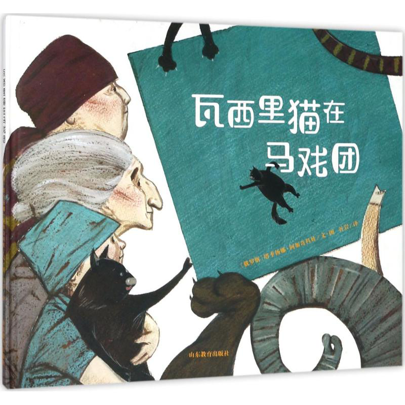 瓦西里猫在马戏团儿童精装绘本