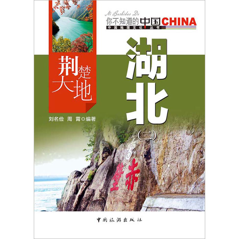 社科中国地理文化丛书你不知道的中国荆楚大地湖北二