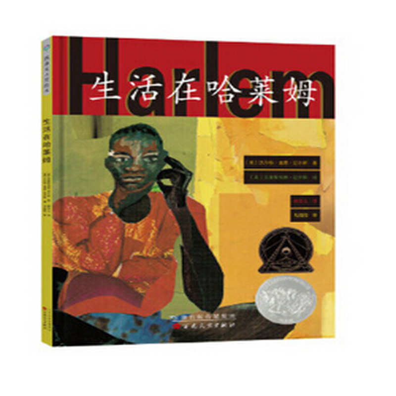 凯迪克银奖绘本生活在哈莱姆儿童精装绘本