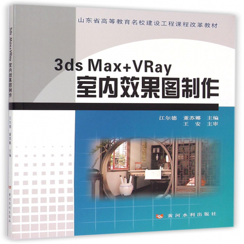 效果图制作山东省高等教育名校建设工程课程改革教材编者江尔德董苏娜