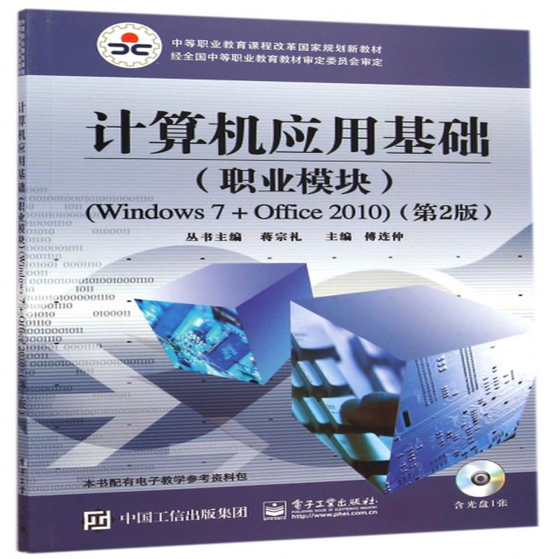 计算机应用基础附光盘职业模块windows7office2010第2版中等职业教育