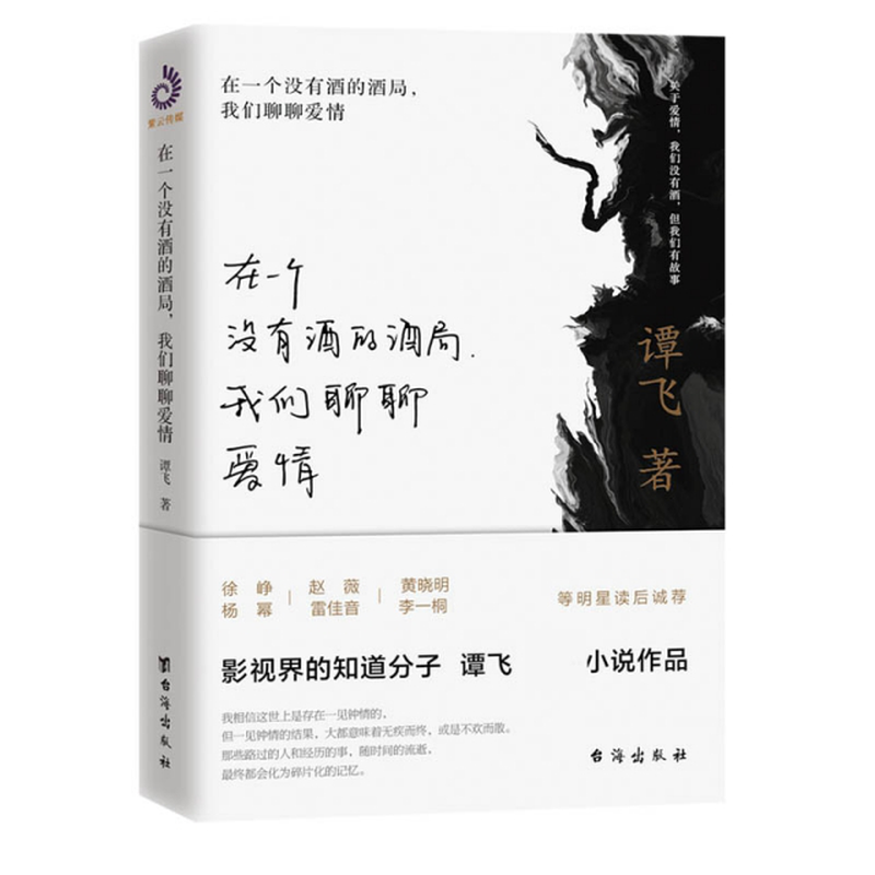 在一个没有酒的酒局我们聊聊爱情谭飞责编俞滟荣