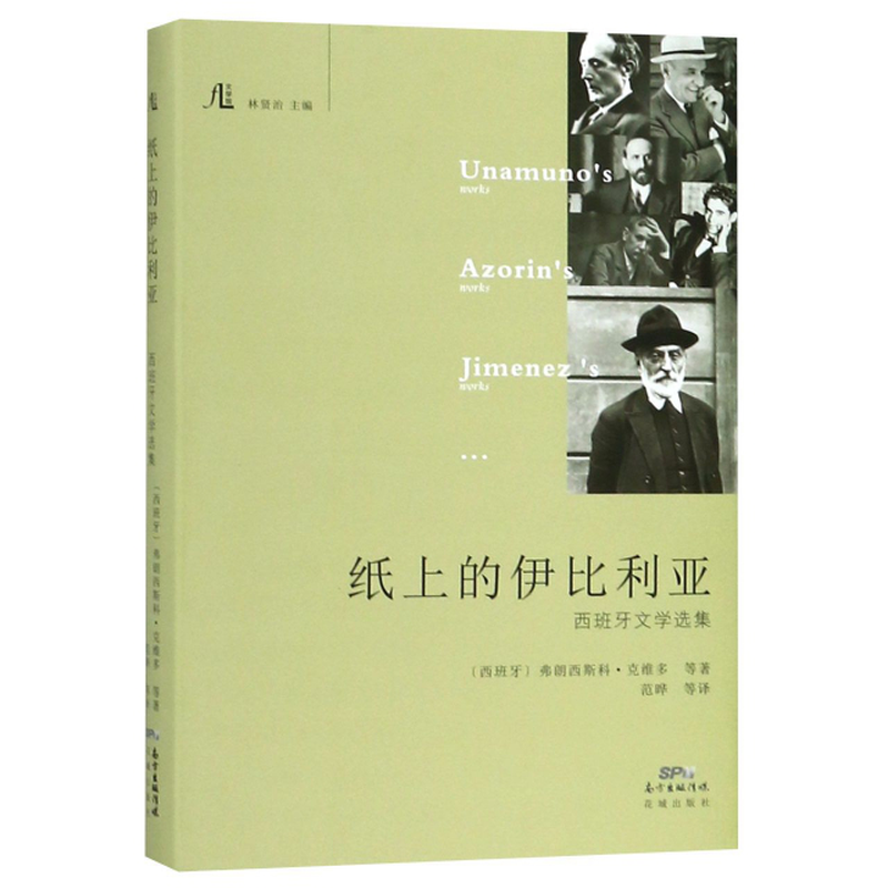 纸上的伊比利亚西班牙文学选集精文学馆西班牙弗朗西斯科克维多总主编