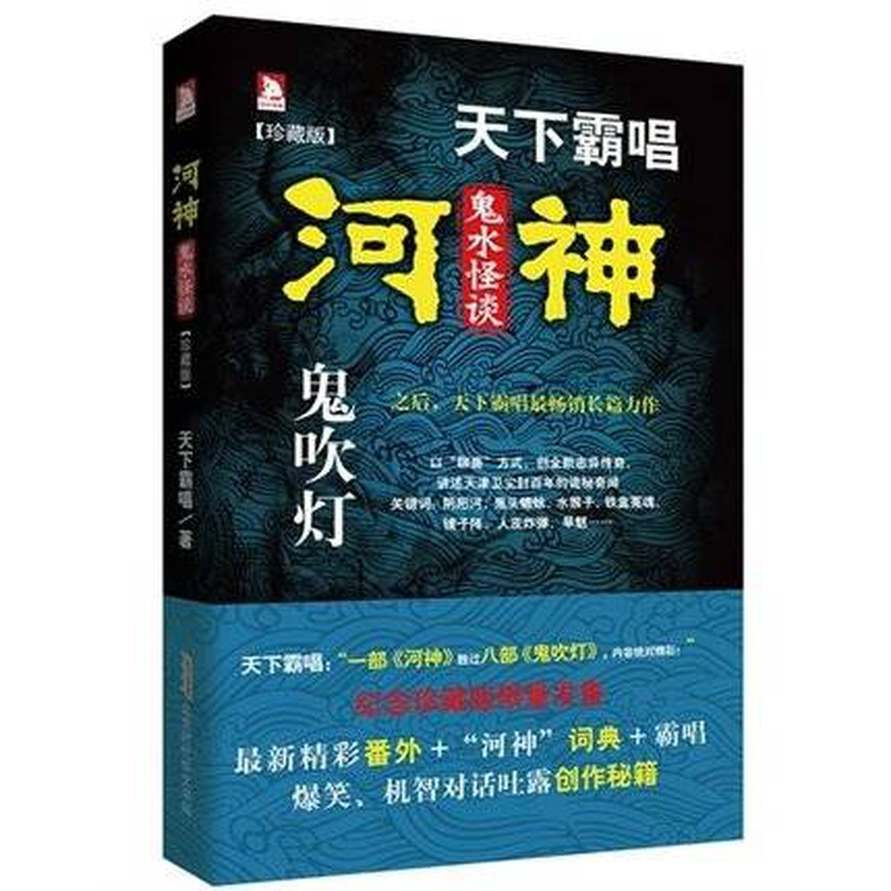 河神鬼水怪谈珍藏版天下霸唱