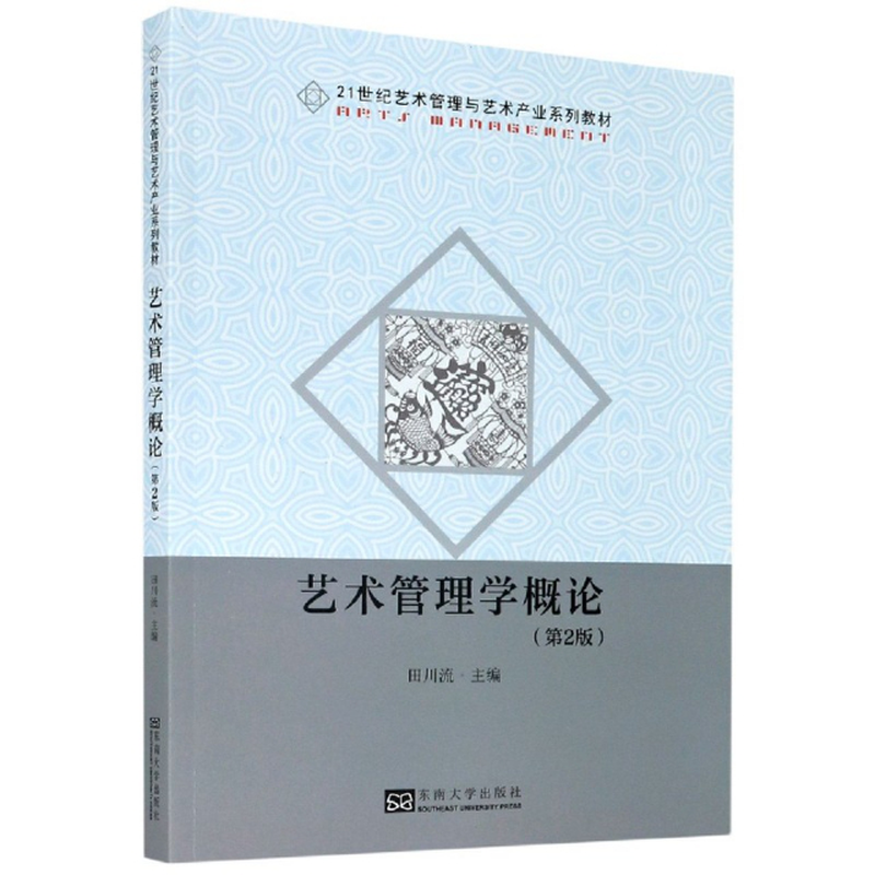 艺术管理学概论第2版21世纪艺术管理与艺术产业系列教材编者田川流