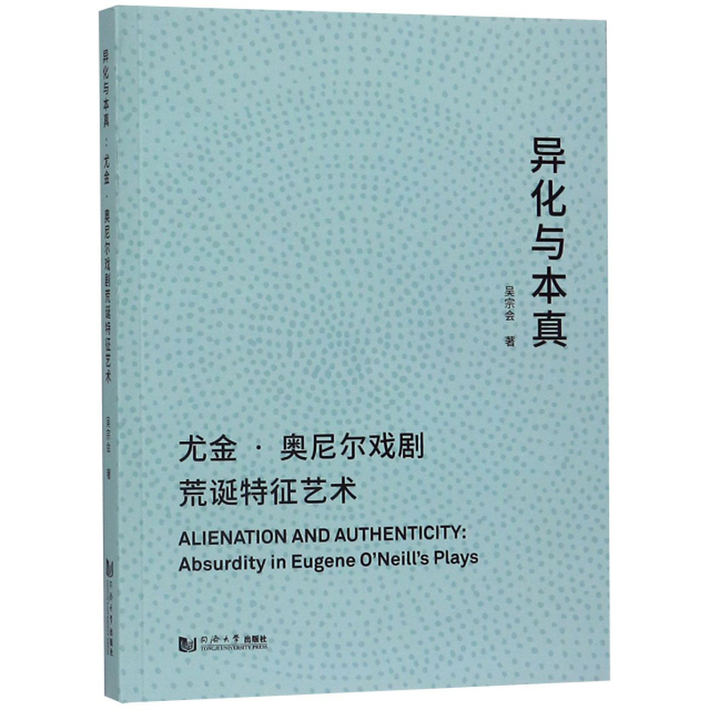 异化与本真尤金奥尼尔戏剧荒诞特征艺术吴宗会