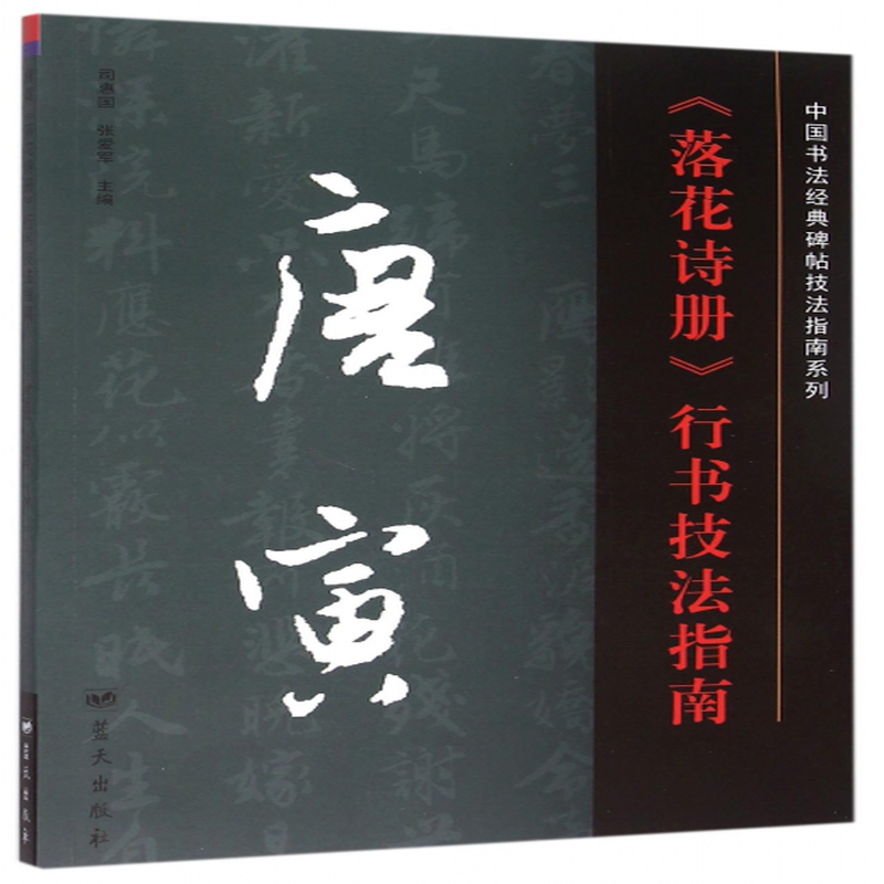 唐寅落花诗册行书技法指南中国书法经典碑帖技法指南系列编者司惠国
