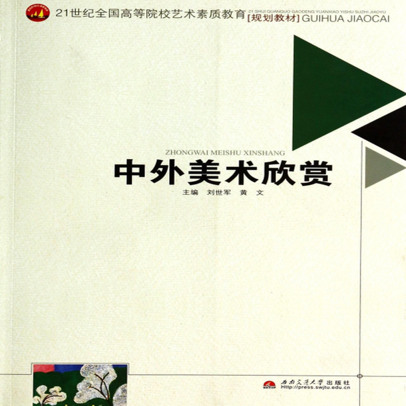 中外美术欣赏21世纪全国高等院校艺术素质教育规划教材刘世军黄文