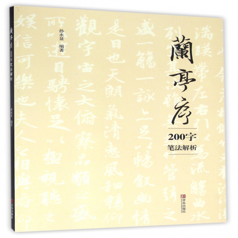 《兰亭序200字笔法解析》(编者:孙永显) 青岛 书法篆刻/书法理论类型