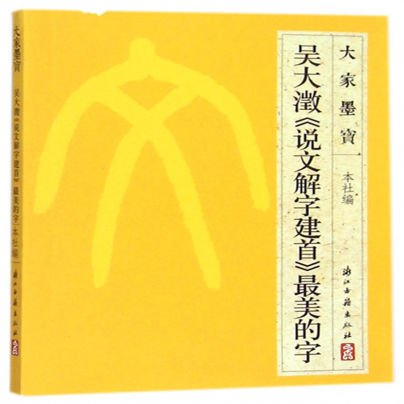 吴大澂说文解字建首最美的字大家墨宝编者浙江古籍出版社