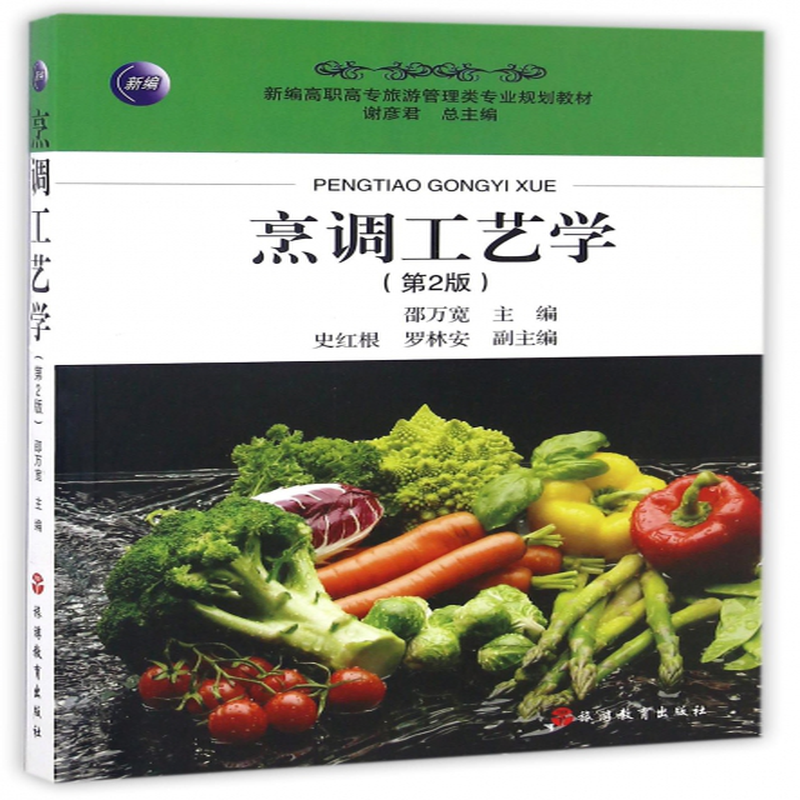 烹调工艺学第2版新编高职高专旅游管理类专业规划教材编者邵万宽总