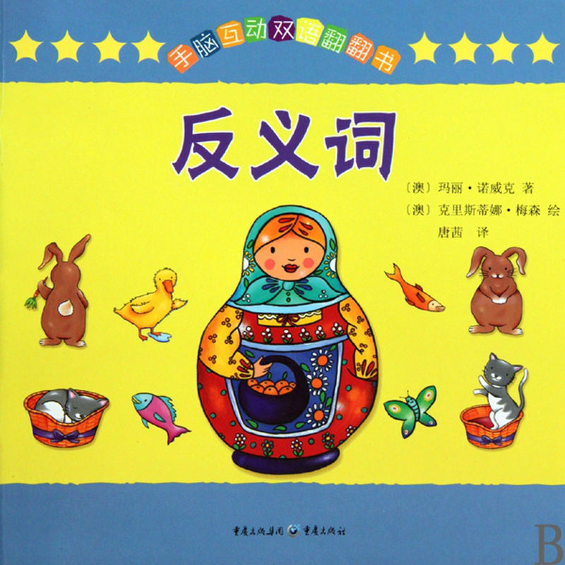 反义词手脑互动双语翻翻书澳玛丽诺威克译者唐茜绘画澳克里斯蒂娜梅森
