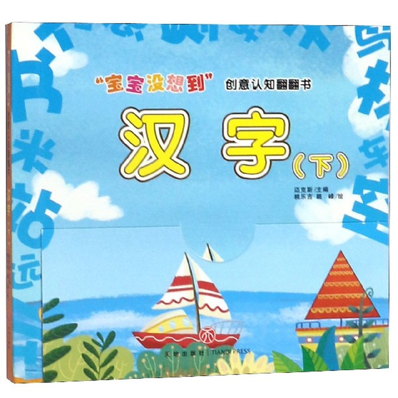 汉字下宝宝没想到创意认知翻翻书编者迈克斯绘画桃乐吉姚峰