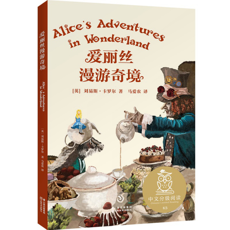 爱丽丝漫游奇境英刘易斯卡罗尔责编于重榕梁媛译者马爱农