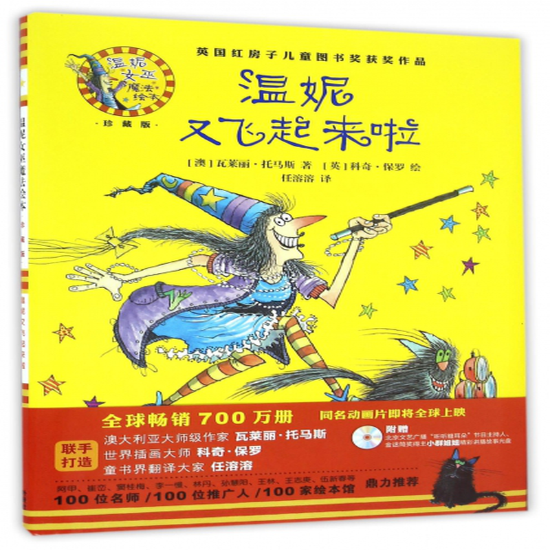 温妮又飞起来啦附光盘珍藏版精温妮女巫魔法绘本澳瓦莱丽托马斯译者