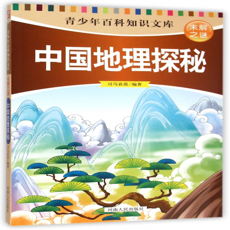中国地理探秘青少年百科知识文库编者司马袁茵